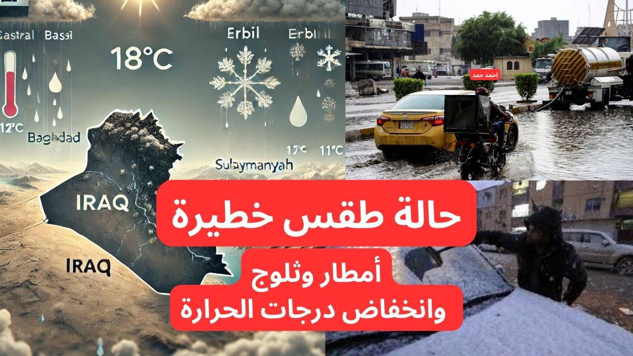 الأرصاد تحذر من “أمطار وثلوج وانخفاض درجات الحرارة” تحذير شديد اللهجة.. طقس العراق