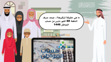 ما هي حقيقة تبكيرها؟. موعد صرف الدفعة 88 لشهر مارس من حساب المواطن 1446