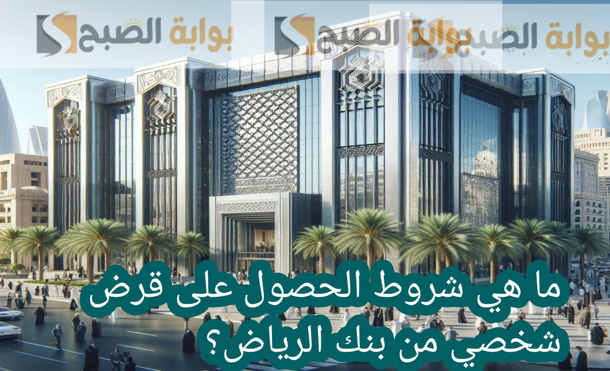 ما هي شروط الحصول على قرض شخصي من بنك الرياض؟ وحالة عدم سداد اقساط التمويل