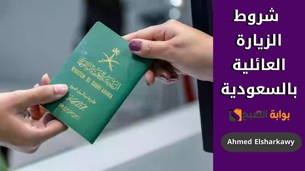ما هي شروط الزيارة العائلية في السعودية؟ وغرامات تأخير عدم المغادرة