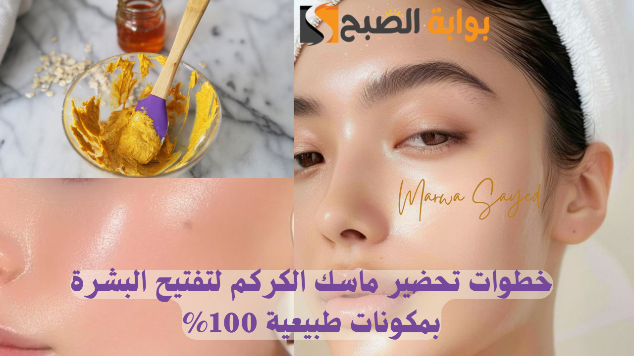 “استقبلي رمضان بوجه مشدود” .. إليك خطوات تحضير ماسك الكركم لتفتيح البشرة بمكونات طبيعية 100%