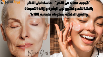 ماسك لبان الذكر بالنشا