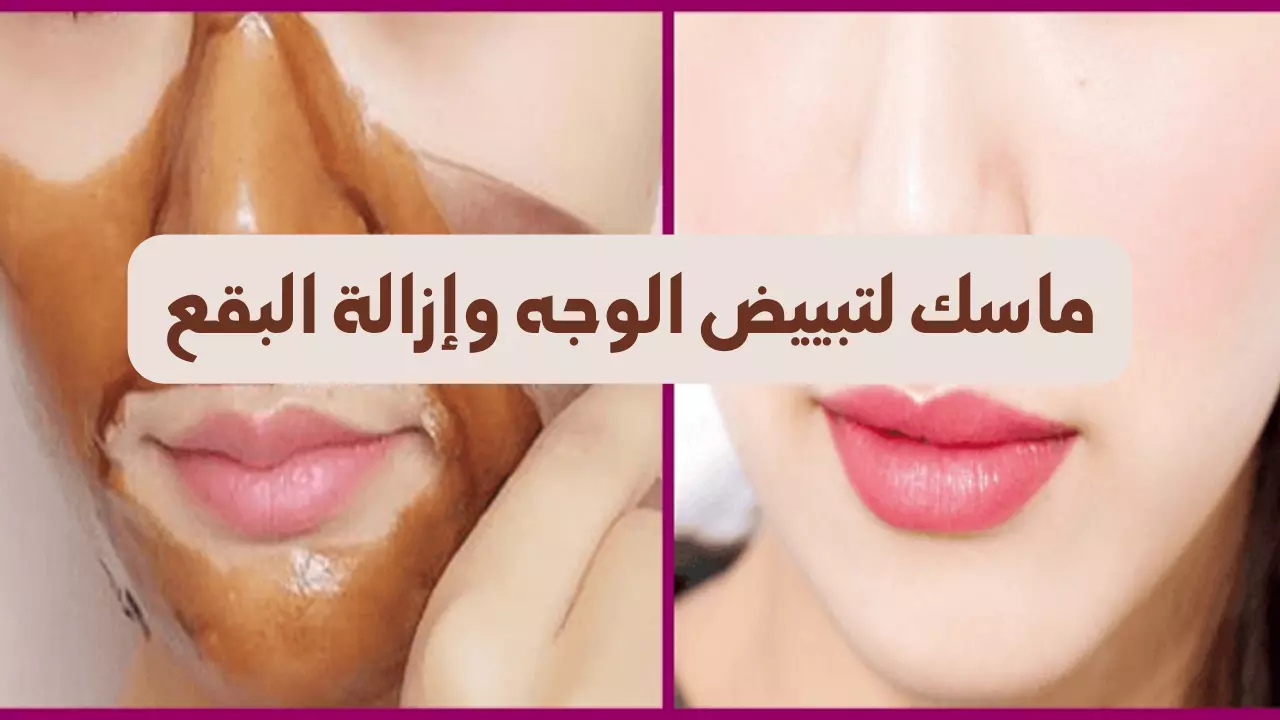 وصفات طبيعة لتفتيح البشرة بمكونات طبيعية وغير مكلفة والنتيجة هتبهرك من أول استخدام