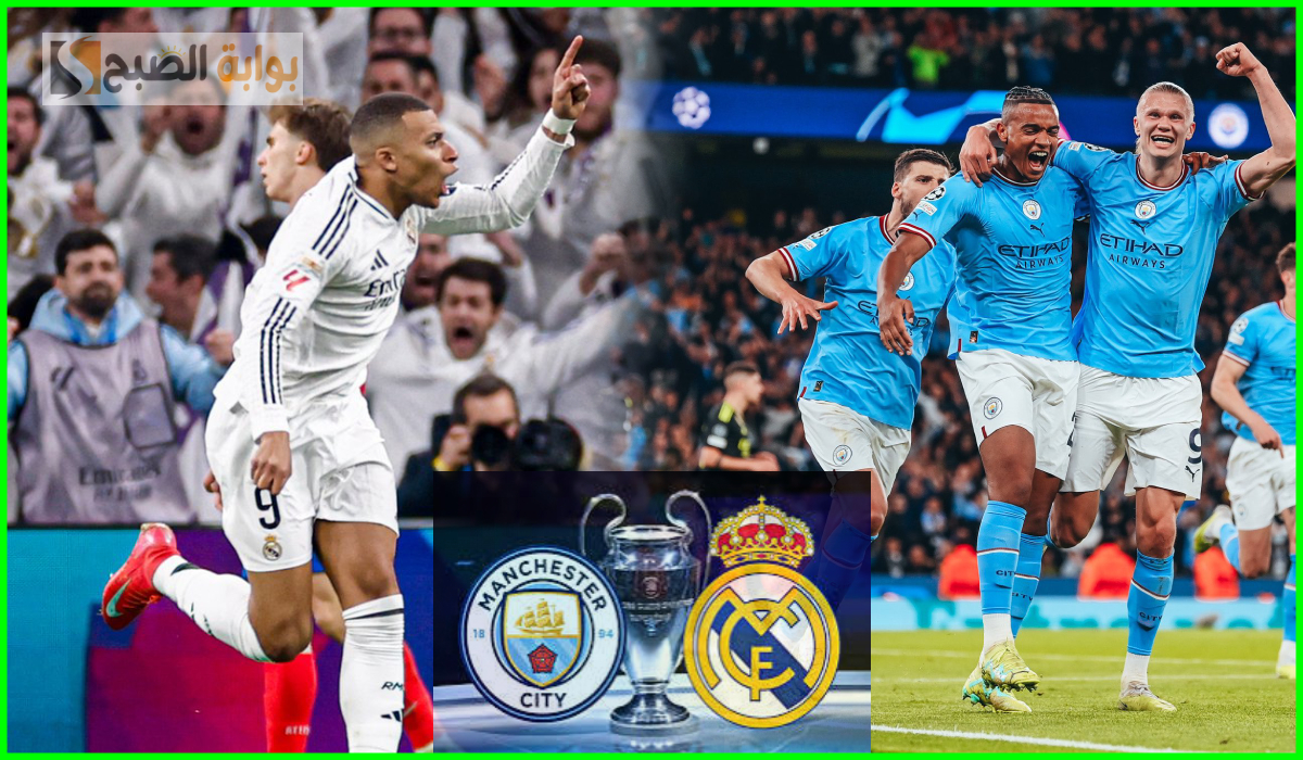 قمة نارية.. القناة الناقلة لمباراة مانشستر سيتي ضد ريال مدريد في دوري الأبطال والمعلق والموعد