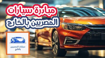 مبادرة سيارات المصريين بالخارج