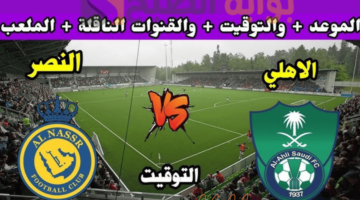 مباراة الأهلي والنصر
