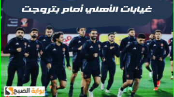 مباراة الأهلي وبتروجت