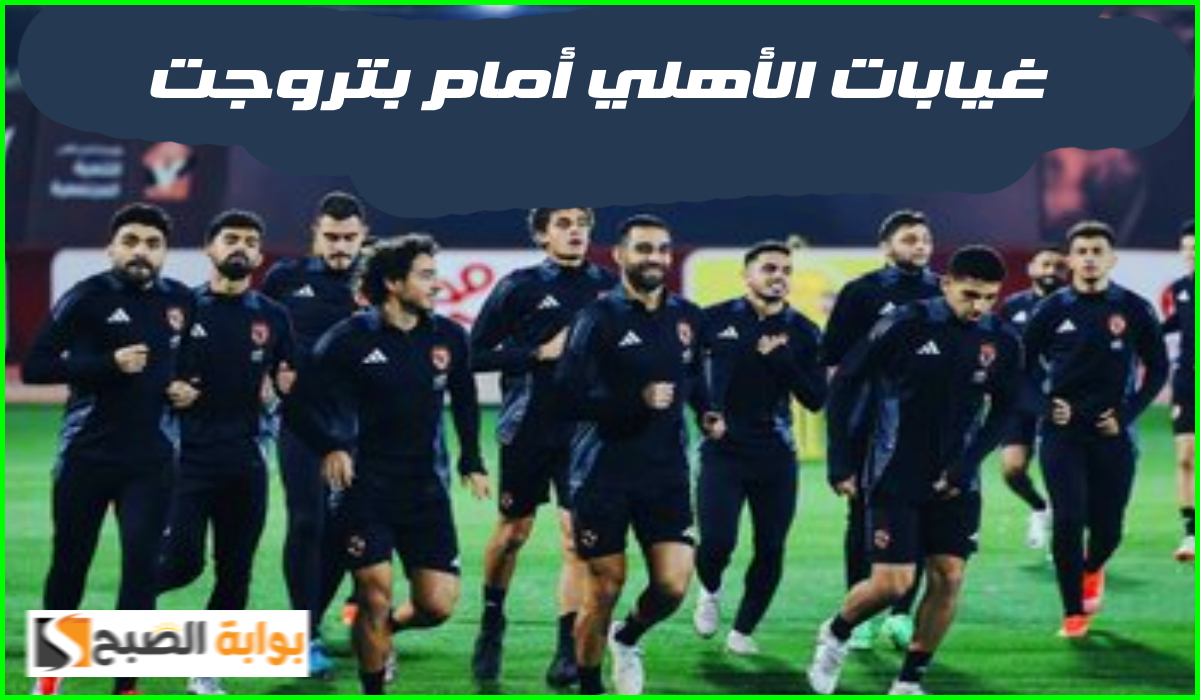 أبرز غيابات الأهلي في مباراة بتروجت ضمن لقاءات الجولة 12 من دوري nile 5 أبرز غيابات الأهلي في مباراة بتروجت ضمن لقاءات الجولة 12 من دوري nile