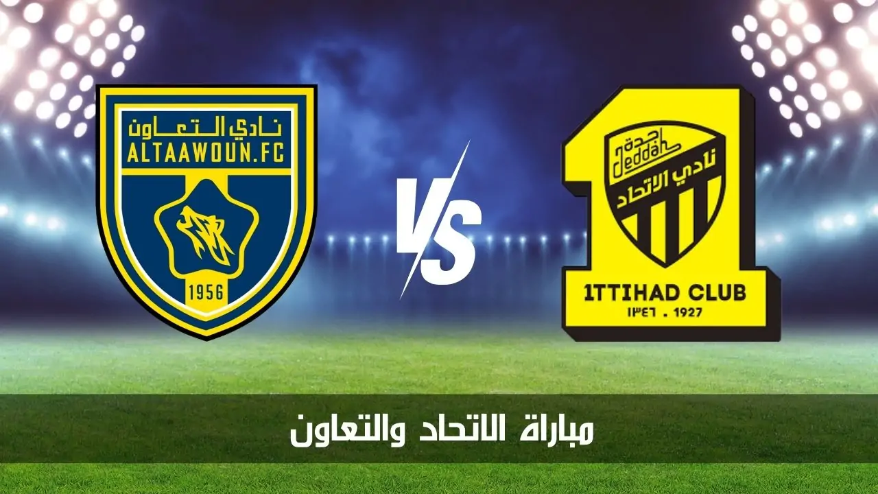 تشكيلة الاتحاد أمام التعاون اليوم في الجولة الـ 19 من الدوري السعودي للمحترفين 2025 والقنوات الناقلة واسم المعلق
