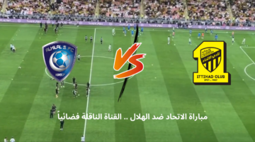 مباراة الاتحاد والهلال مباشرة اليوم