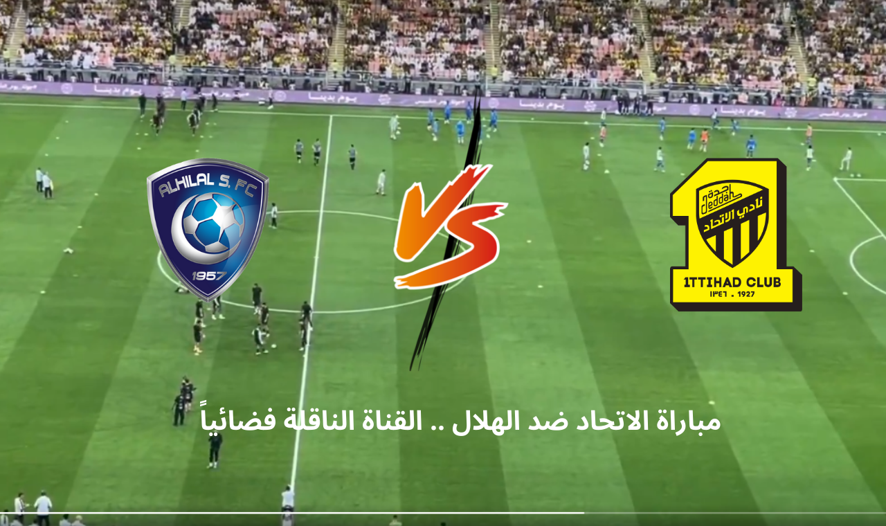 ssc sport hd.. مباراة الاتحاد والهلال اليوم السبت 22/2/2025 دوري روشن الموعد + القنوات الناقلة 2 ssc sport hd.. مباراة الاتحاد والهلال اليوم السبت 22/2/2025 دوري روشن الموعد + القنوات الناقلة