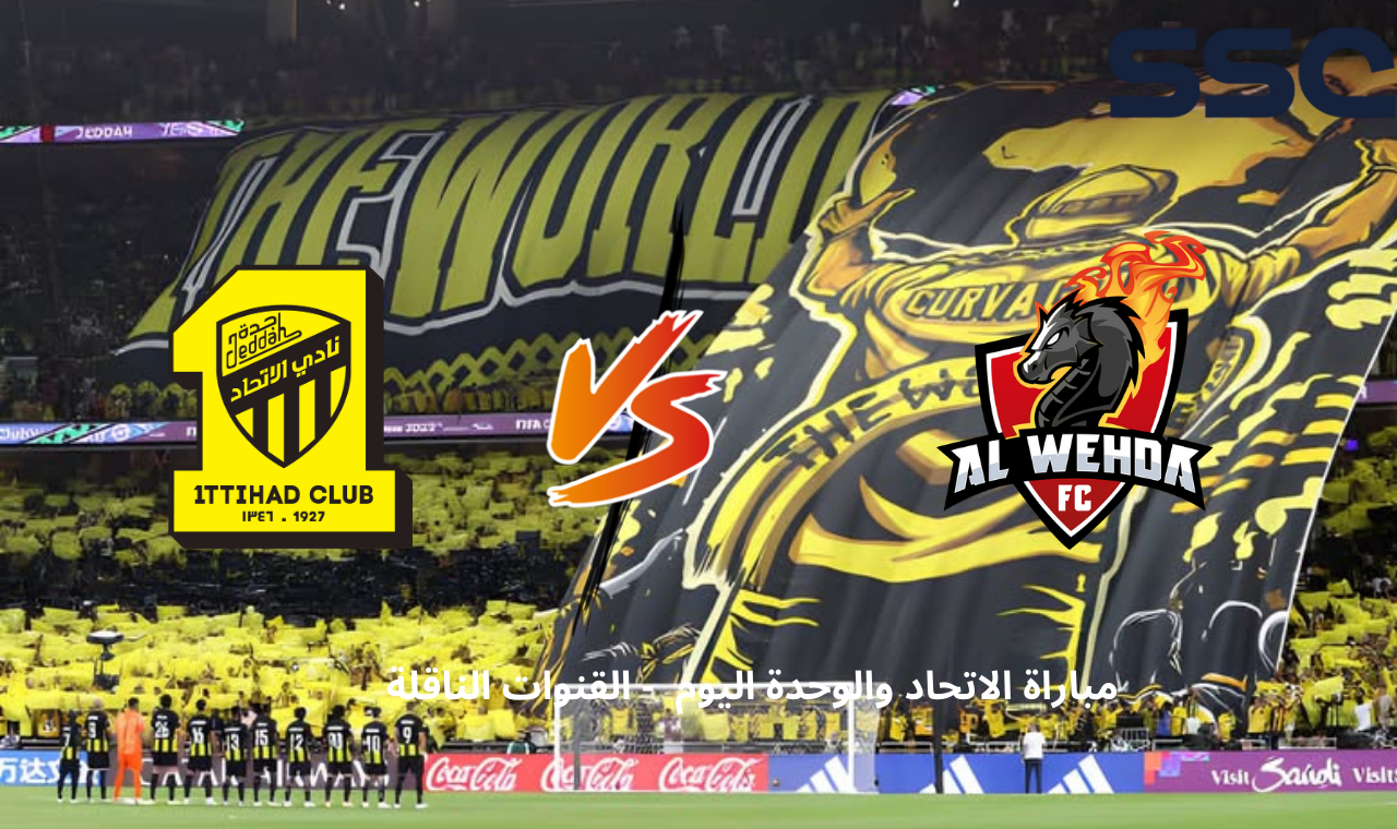 ssc sport hd1.. مباراة الاتحاد والوحدة اليوم في دوري روشين القناة الناقلة للمباراة فضائياً