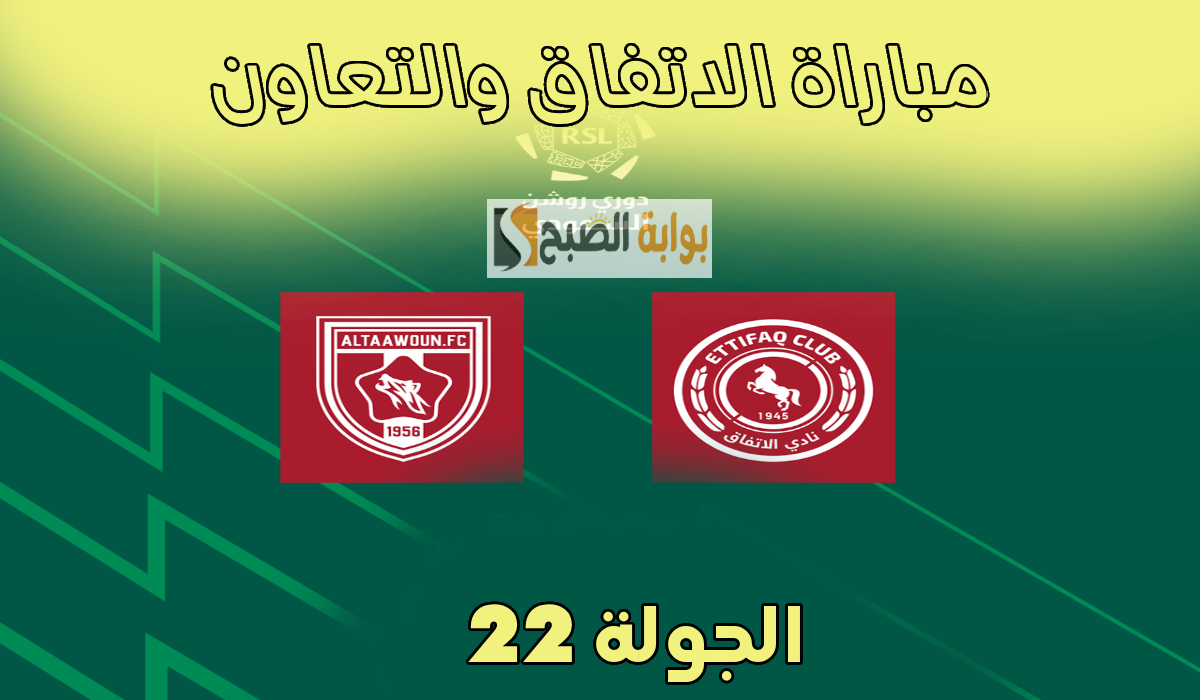 رابط حجز تذاكر مباراة الاتفاق والتعاون والقناة الناقلة في الجولة 22 من دوري روشن