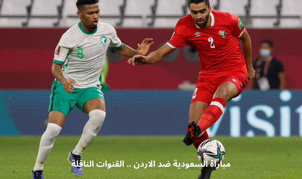 كاس اسيا للشباب.. القنوات الناقلة لمباراة السعودية والاردن اليوم الخميس 13/2/2025 على الاقمار العربية 5 كاس اسيا للشباب.. القنوات الناقلة لمباراة السعودية والاردن اليوم الخميس 13/2/2025 على الاقمار العربية