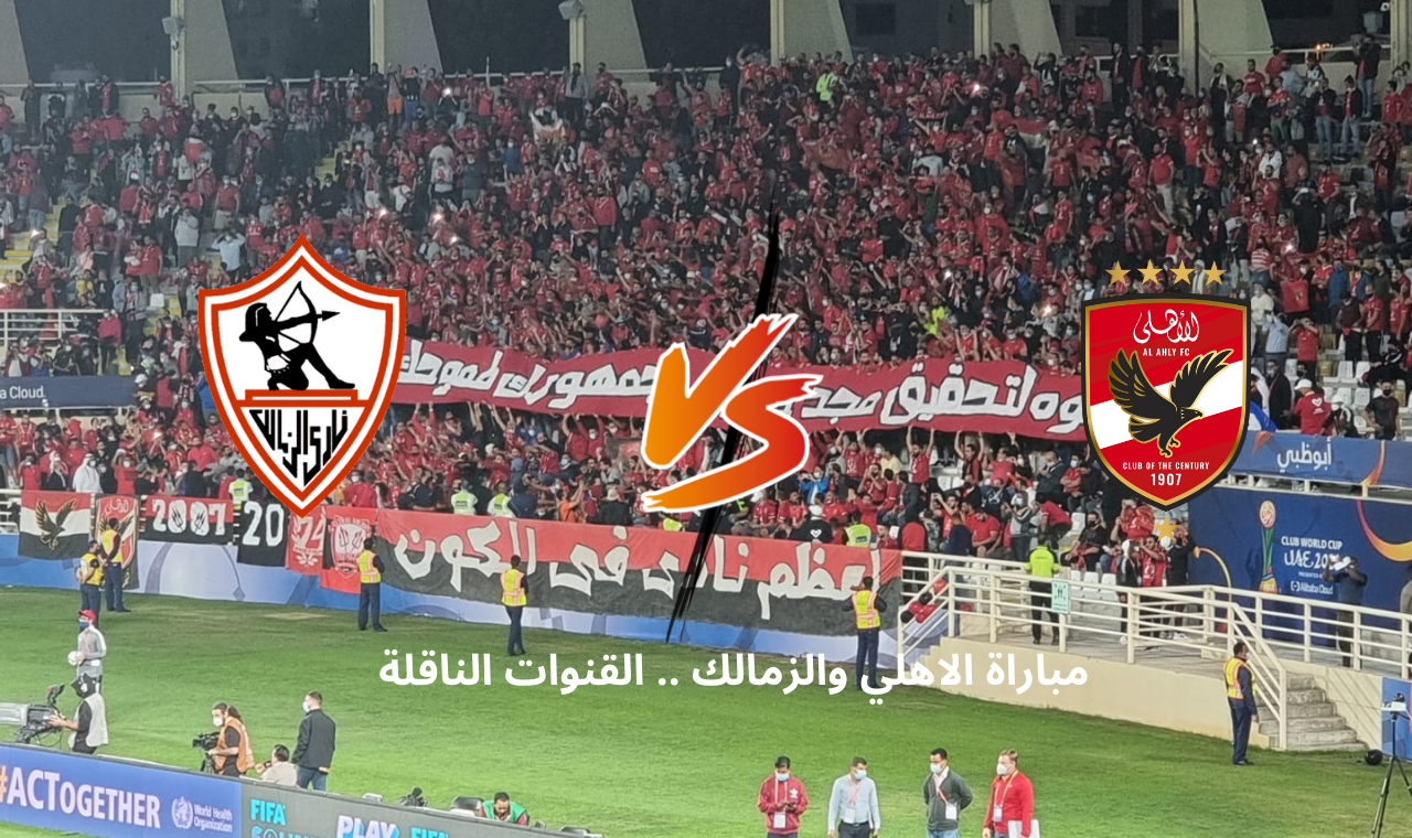 ontime hd2 ماتش القمة.. مباراة الاهلي والزمالك اليوم في الدوري المصري إعلان التشكيل الرسمي تويتر