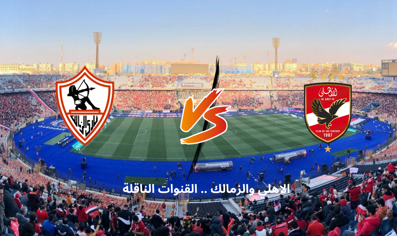 ماتش القمة on sport hf.. مباراة الزمالك والاهلي اليوم في الدوري المصري التشكيل الرسمي وتردد القناة الناقلة لها