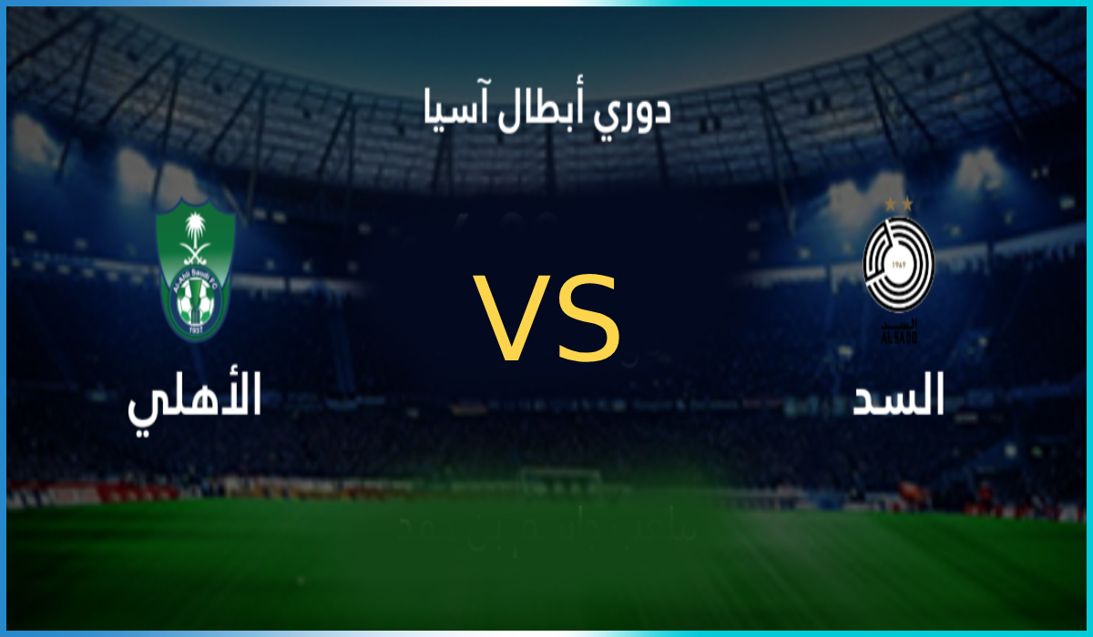 تشكيل الأهلي السعودي المتوقع لمباراة السد في دوري أبطال آسيا للنخبة والقنوات الناقلة