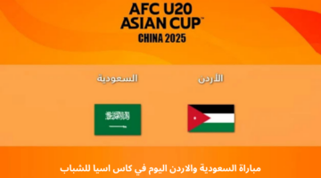 مباراة السعودية والاردن