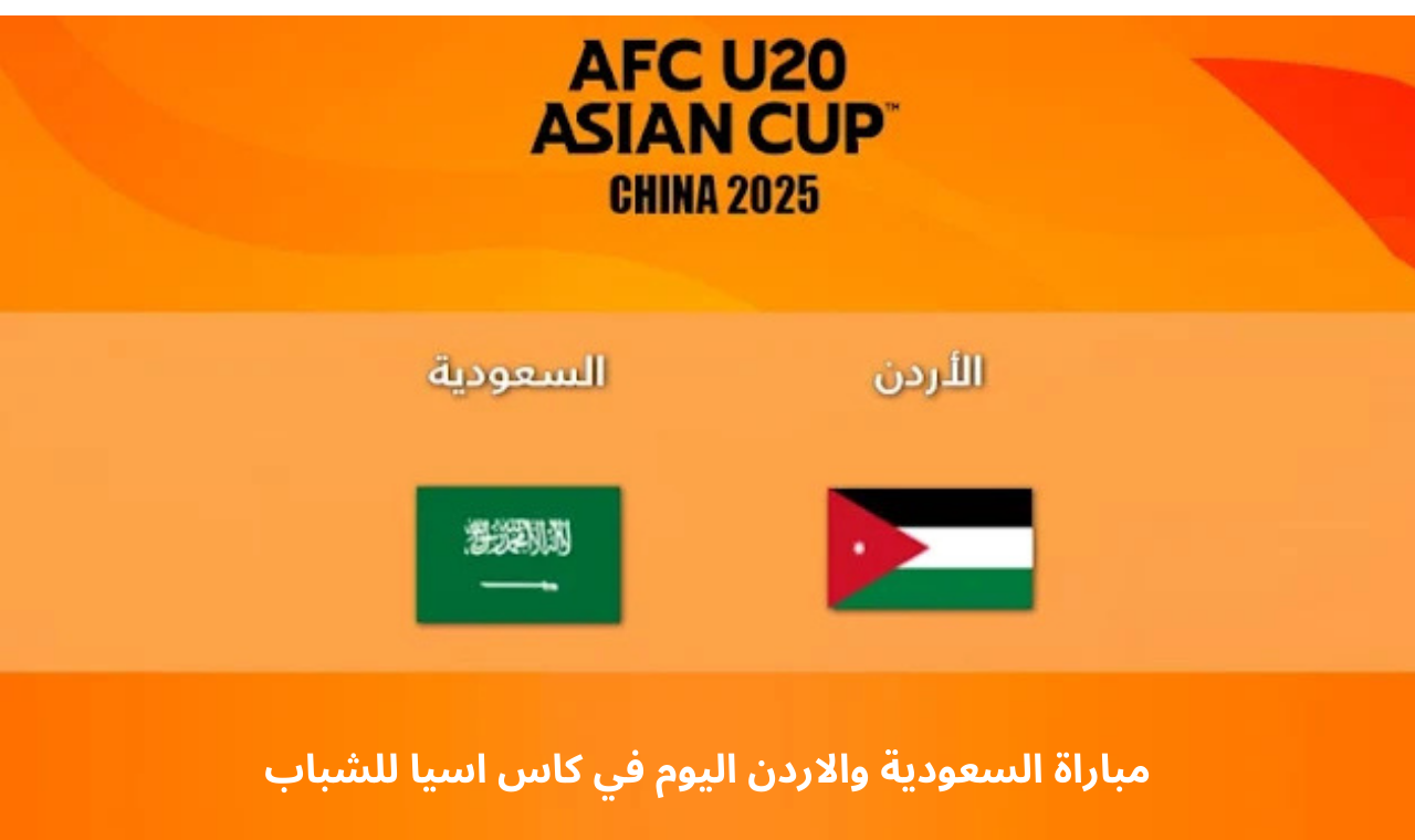 beIN SPORTS 4.. مباراة السعودية والاردن في كاس اسيا للشباب 2025 الموعد + القنوات الناقلة 5 beIN SPORTS 4.. مباراة السعودية والاردن في كاس اسيا للشباب 2025 الموعد + القنوات الناقلة