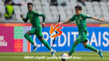 مباراة السعودية والصين