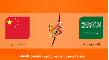 مباراة السعودية والصين اليوم مباشرة