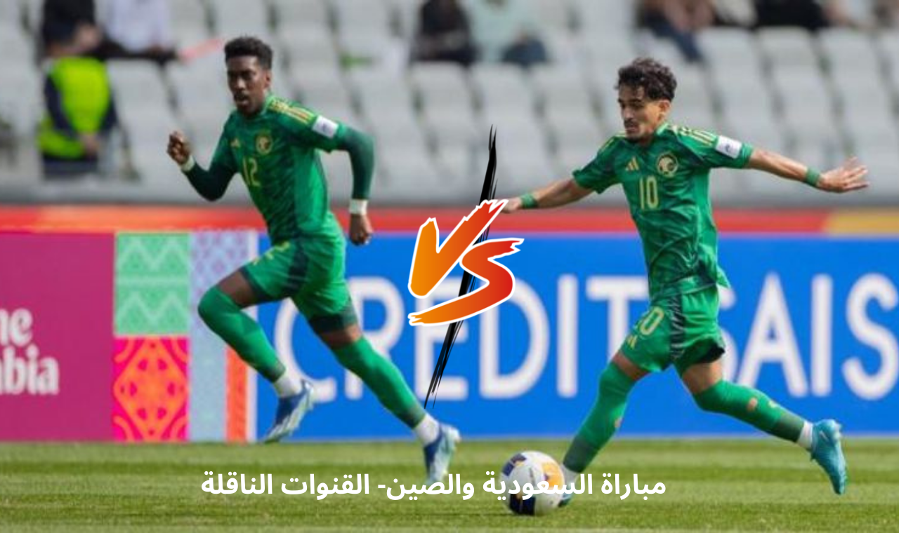 كاس اسيا للشباب.. مباراة السعودية والصين اليوم السبت في دور ال8 القناة الناقلة فضائياً 2 كاس اسيا للشباب.. مباراة السعودية والصين اليوم السبت في دور ال8 القناة الناقلة فضائياً