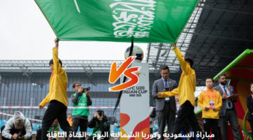 مباراة السعودية وكوريا الشمالية
