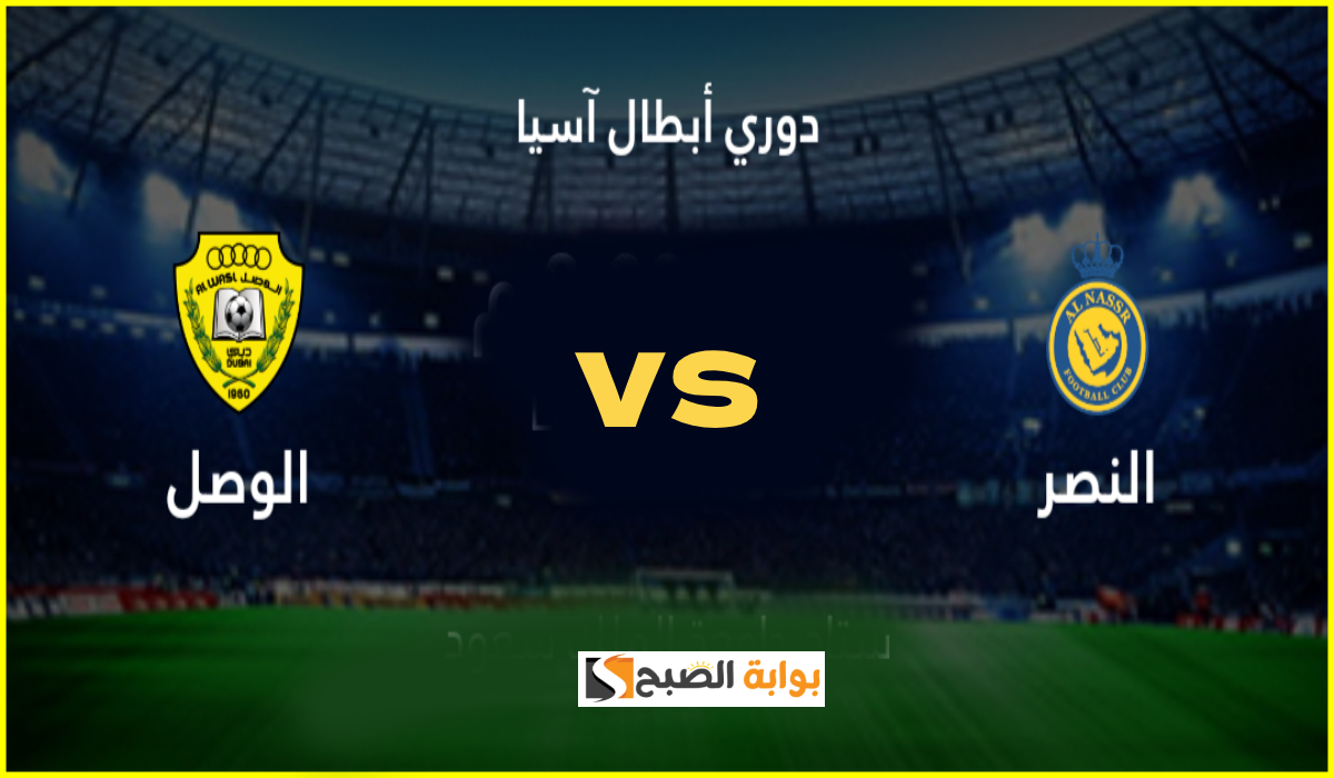 تشكيل النصر المتوقع لمباراة الوصل في دوري أبطال آسيا والقنوات الناقلة والمعلقين