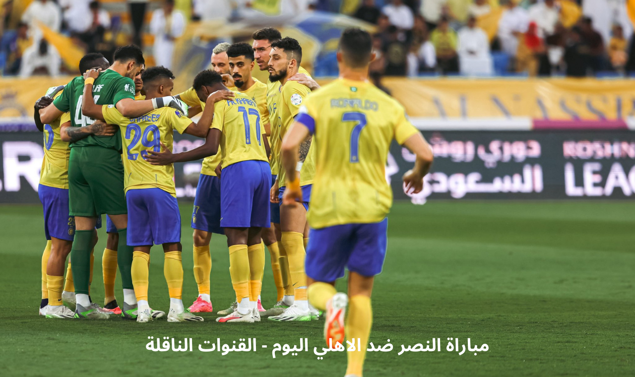 قناة ssc hd.. مباراة الاهلي والنصر اليوم في دوري روشن  القنوات الناقلة + التشكيل بقيادة الاسطورة رونالدو