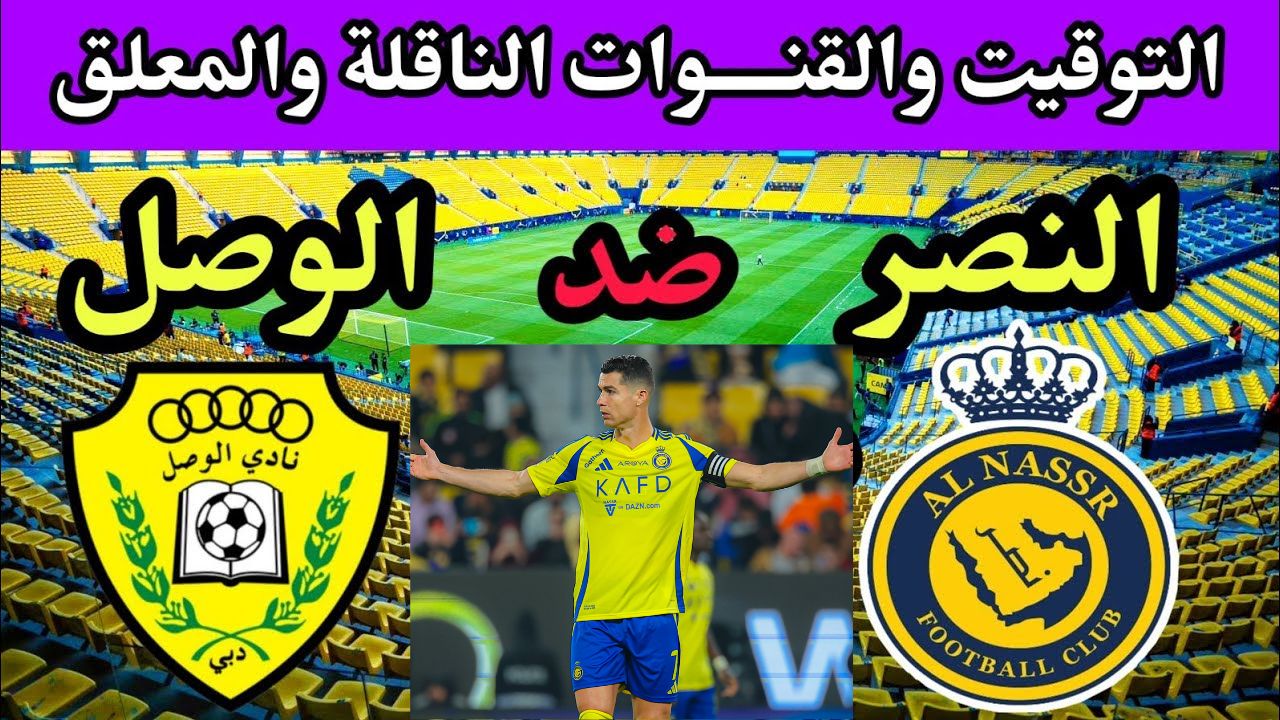 مباراة نارية.. موعد مباراة النصر والوصل اليوم في دوري أبطال آسيا 2025 والقنوات الناقلة ومعلقي اللقاء وأبرز التشكيلات للفريقين