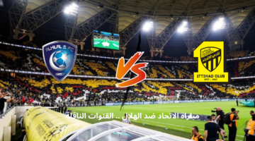 مباراة الهلال والاتحاد اليوم مباشرة