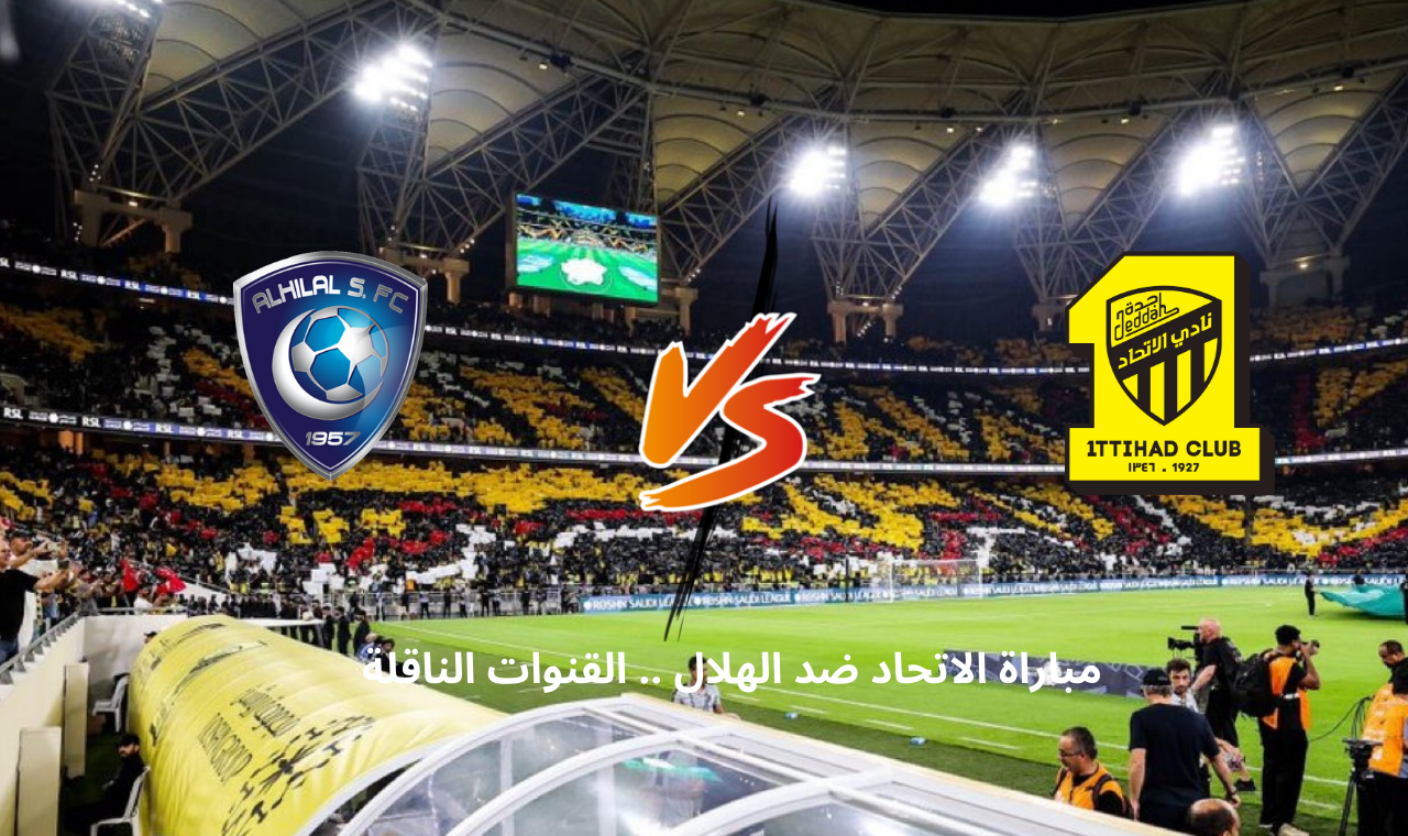 قناة ssc hd.. مباراة الهلال والاتحاد اليوم في دوري روشن القنوات الناقلة وتواجد الاسطورة بنزيما 2 قناة ssc hd.. مباراة الهلال والاتحاد اليوم في دوري روشن القنوات الناقلة وتواجد الاسطورة بنزيما