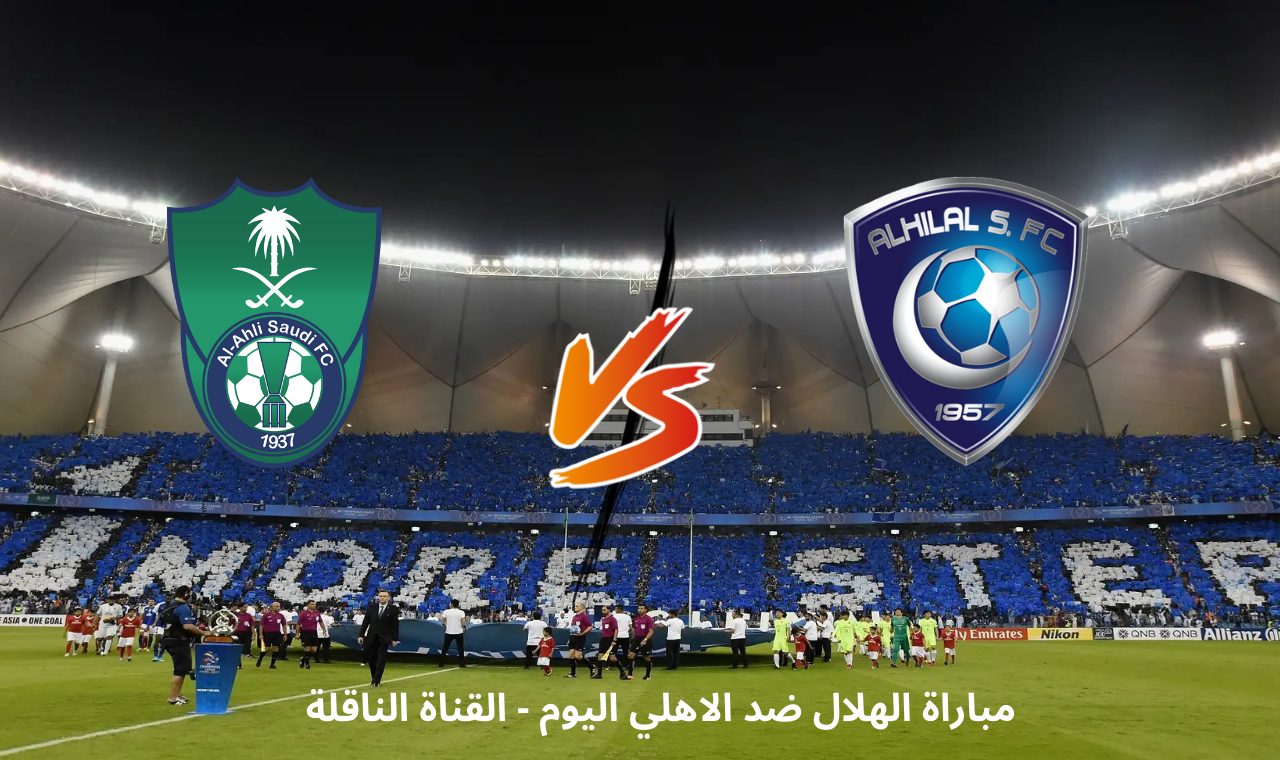 قناة ssc sport hd.. مباراة الهلال والاهلي اليوم في دوري روشن القناة الناقلة فضائياً بتواجد الاسطورة سالم