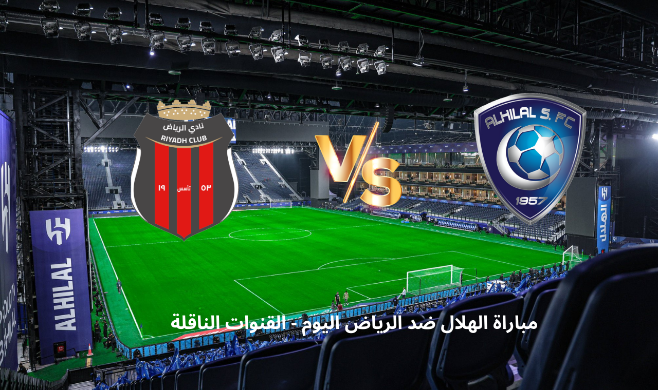 ssc sport hd.. مباراة الهلال والرياض اليوم الجمعة 14/2/2025 دوري روشن الموعد + القنوات الناقلة
