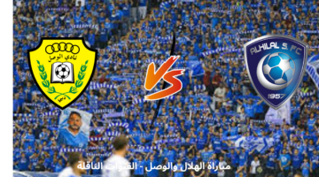 مباراة الهلال والوصل اليوم مباشرة