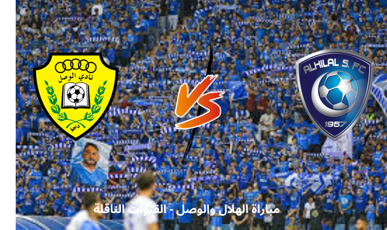 “قناة ssc hd”.. مباراة الهلال والوصل اليوم دوري ابطال اسيا القنوات الناقلة للمباراة فضائياً