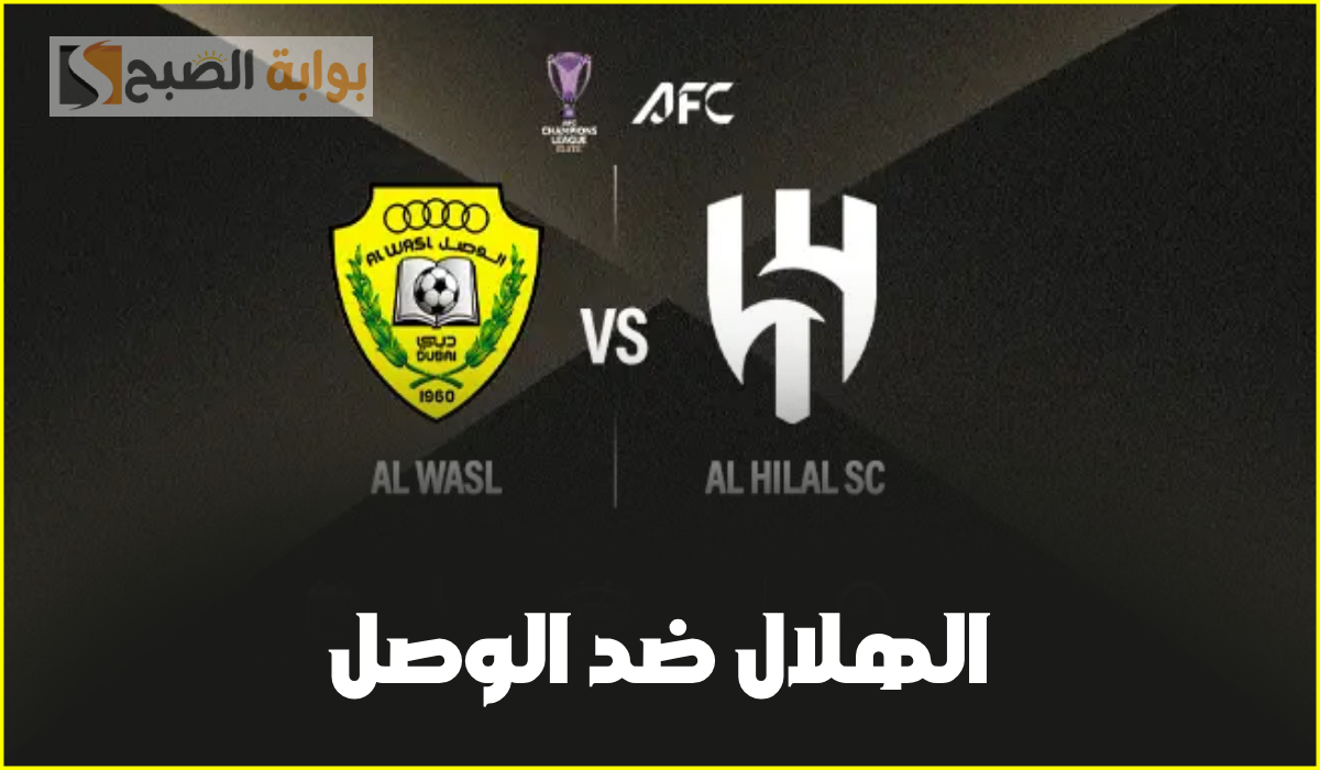 موعد مباراة الوصل ضد الهلال السعودي في بطولة آسيا للنخبة الجولة 8 والقنوات الناقلة