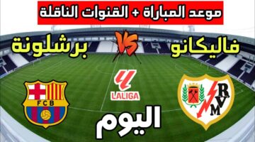 مباراة برشلونة اليوم