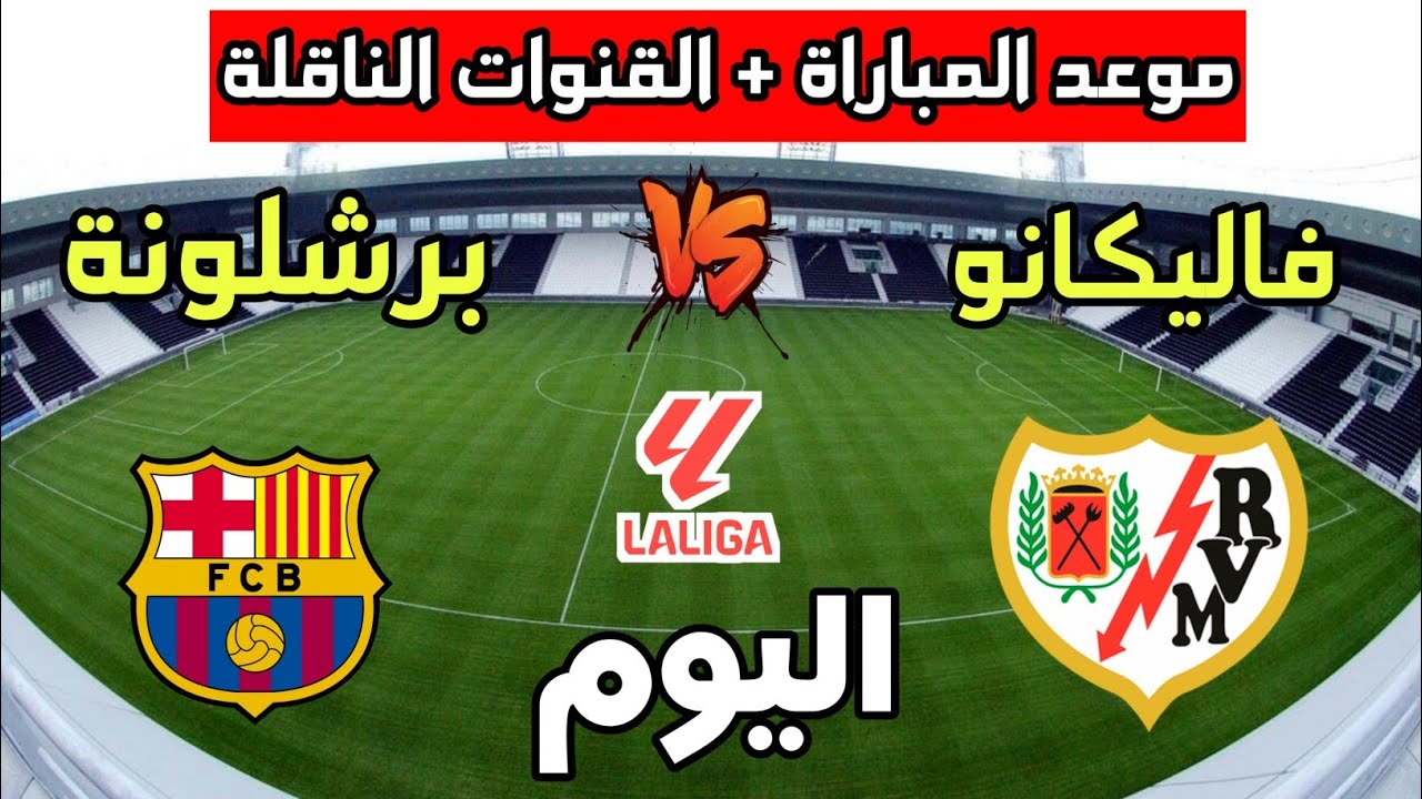 ترقب عالمي .. هل ينجح برشلونة في الإطاحة بريال مدريد وانتزاع الصدارة؟ مواجهة نارية أمام رايو فاليكانو الليلة! 5 ترقب عالمي .. هل ينجح برشلونة في الإطاحة بريال مدريد وانتزاع الصدارة؟ مواجهة نارية أمام رايو فاليكانو الليلة!