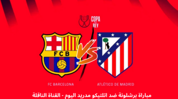 مباراة برشلونة واتلتيكو مدريد اليوم