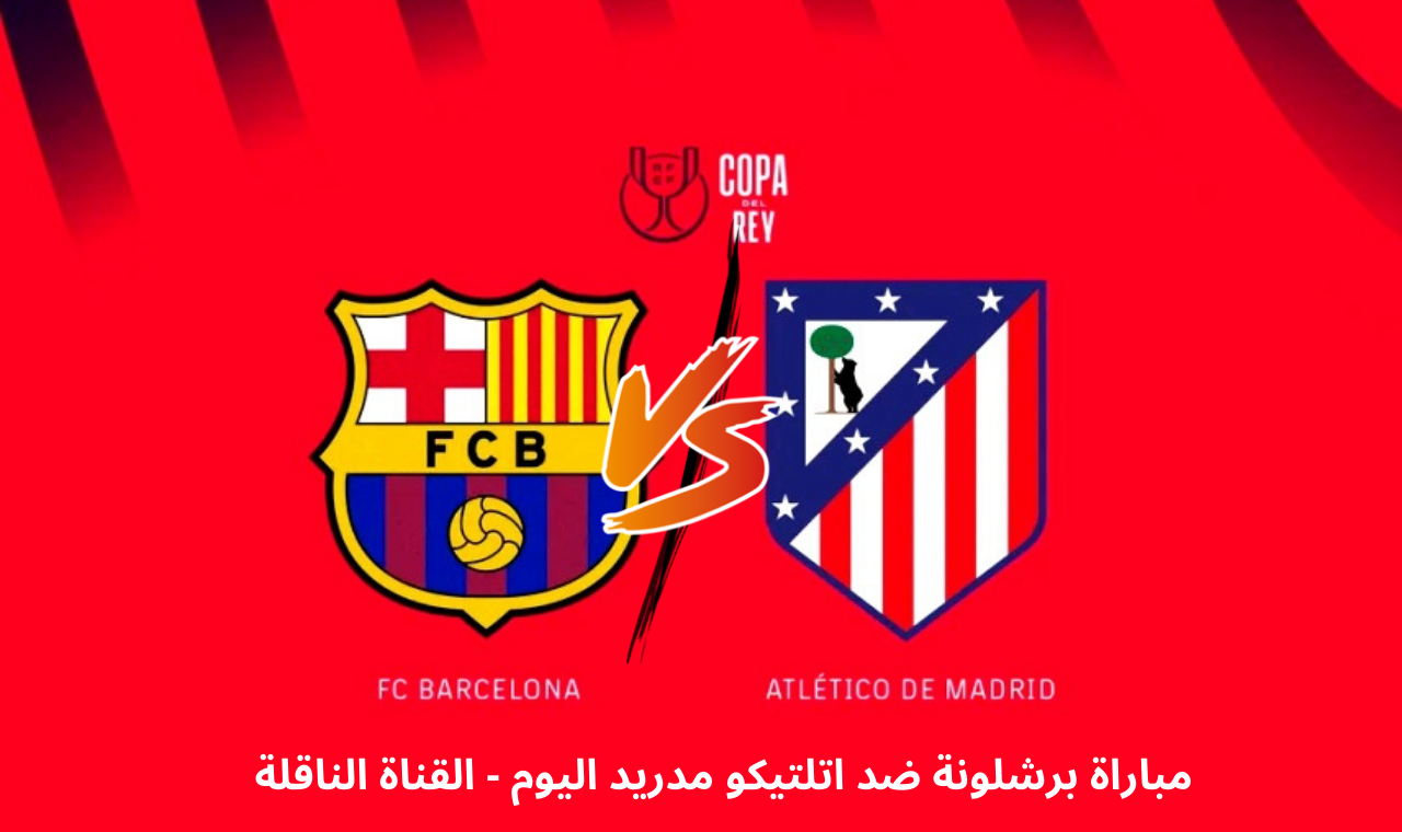 قناة SSC HD 1.. مباراة برشلونة واتلتيكو مدريد اليوم في كاس الملك التشكيل + القنوات الناقلة 2 قناة SSC HD 1.. مباراة برشلونة واتلتيكو مدريد اليوم في كاس الملك التشكيل + القنوات الناقلة
