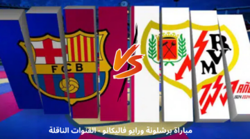 مباراة برشلونة ورايو فاليكانو اليوم مباشرة
