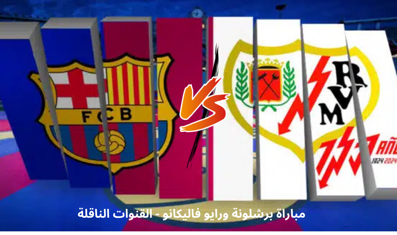 bein sports hd.. مباراة برشلونة ورايو فاليكانو اليوم في الدوري الاسباني التشكيل + القنوات الناقلة