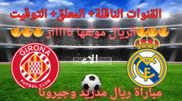 مباراة ريال مدريد وجيرونا