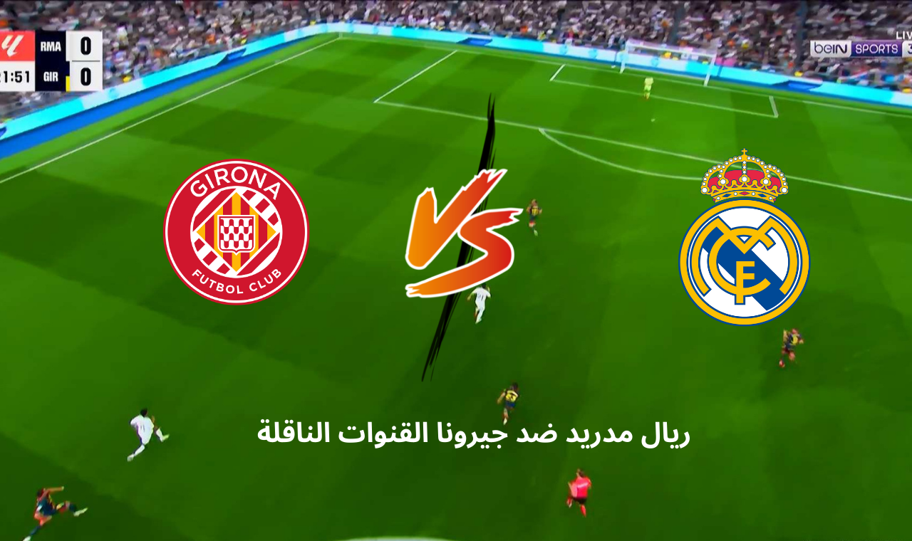 بي ان سبورت HD3.. مباراة ريال مدريد وجيرونا  اليوم في الدوري الأسباني التشكيل الرسمي + القنوات الناقلة