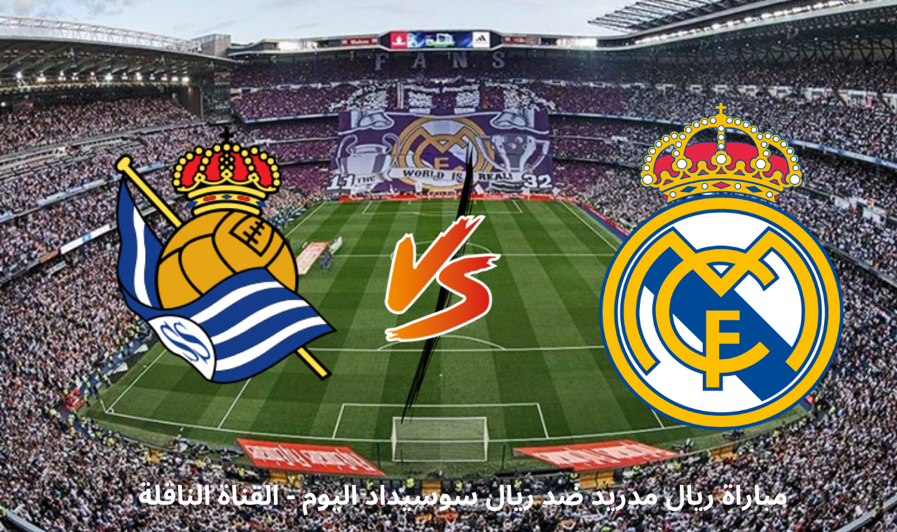 “SSC HD”.. مباراة ريال مدريد وريال سوسيداد اليوم الأربعاء كاس ملك اسبانيا القناة الناقلة فضائياً