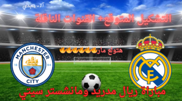 مباراة ريال مدريد ومانشستر سيتي 2