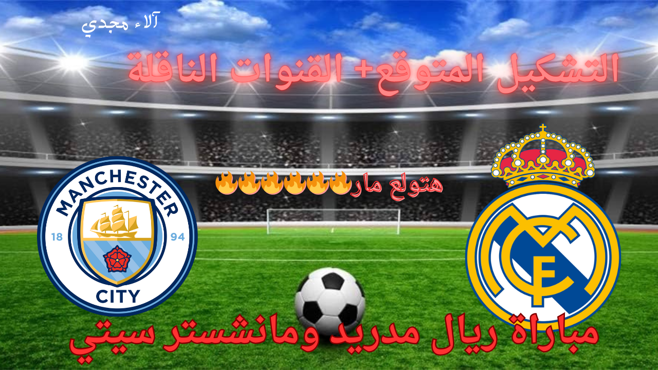 عمر مرموش يتحدى الريال”.. تشكيلة ريال مدريد ضد مانشستر سيتي 2025 والقنوات الناقلة لمباراة الريال ضد مان سيتي  