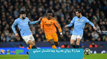 مباراة ريال مدريد ومانشستر سيتي 3
