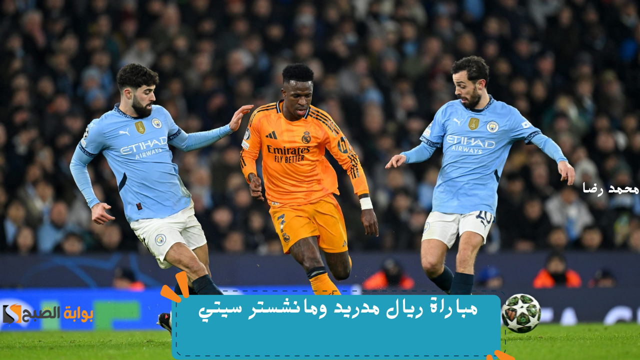 "مواجهة مرتقبة".. ريال مدريد يواجه مانشستر سيتي في إياب دور الـ16 من دوري أبطال أوروبا 2 “مواجهة مرتقبة”.. ريال مدريد يواجه مانشستر سيتي في إياب دور الـ16 من دوري أبطال أوروبا